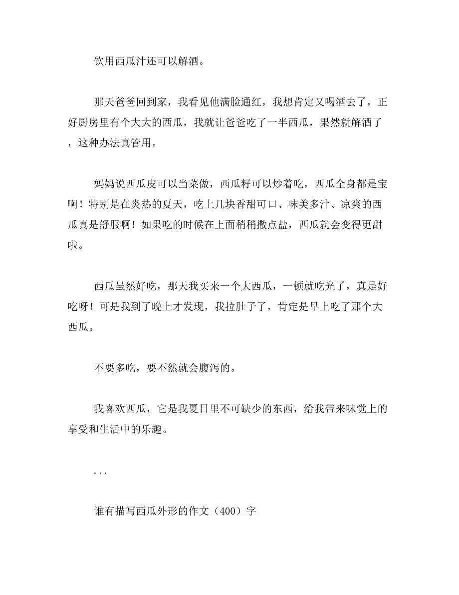 2019年分众传媒买西瓜笑话范文_第5页