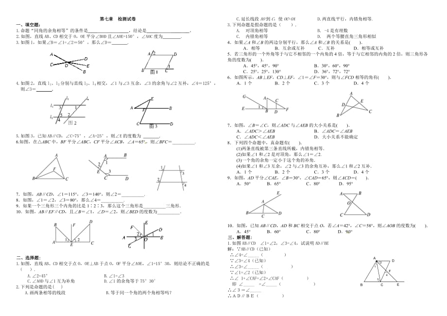 初一数学《平行线的证明》测试卷_第1页