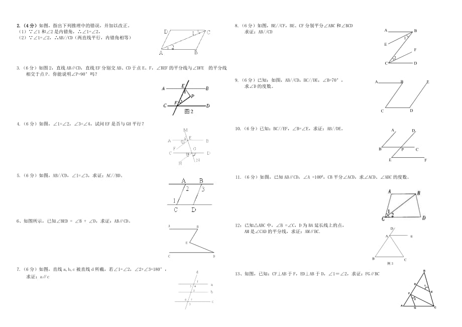 初一数学《平行线的证明》测试卷_第2页