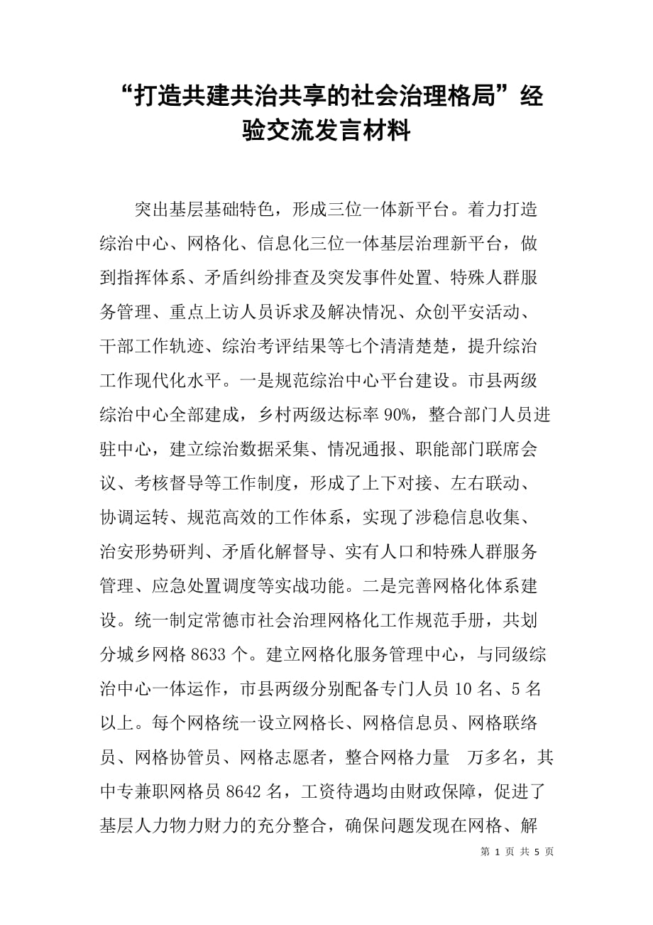 “打造共建共治共享的社会治理格局”经验交流发言材料_第1页