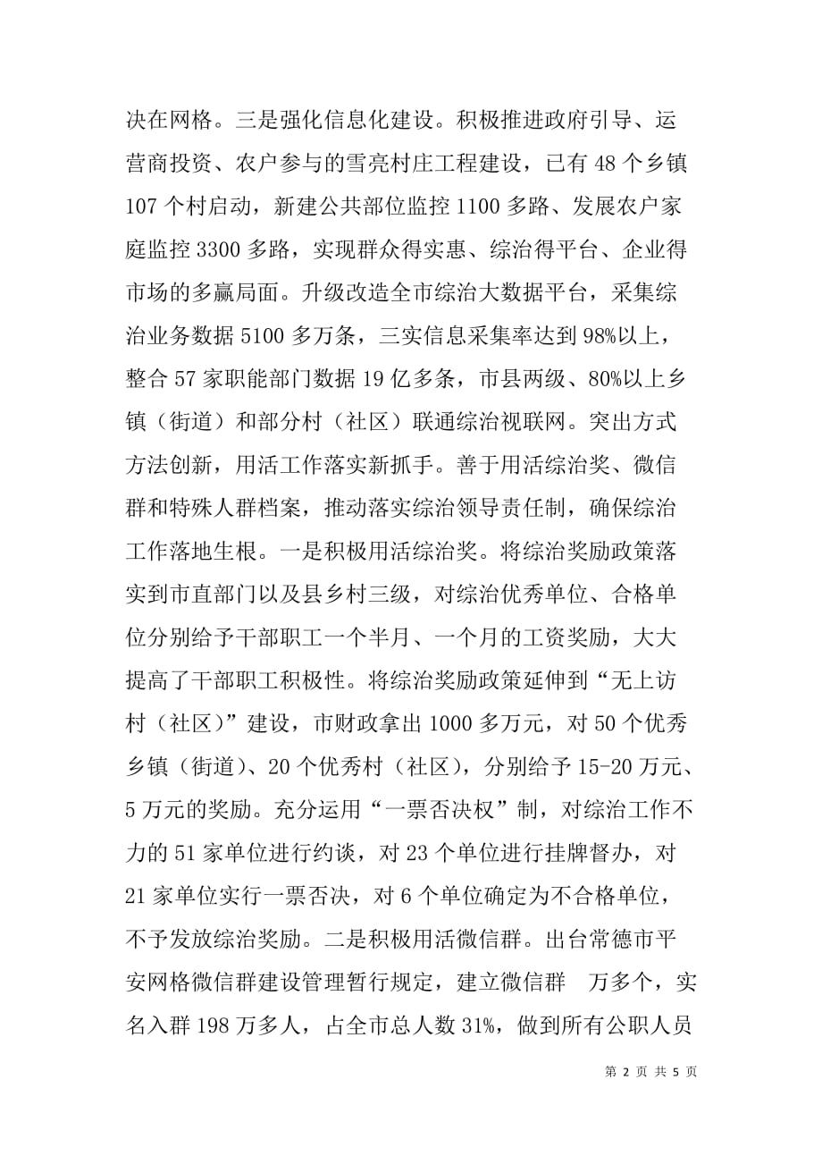 “打造共建共治共享的社会治理格局”经验交流发言材料_第2页