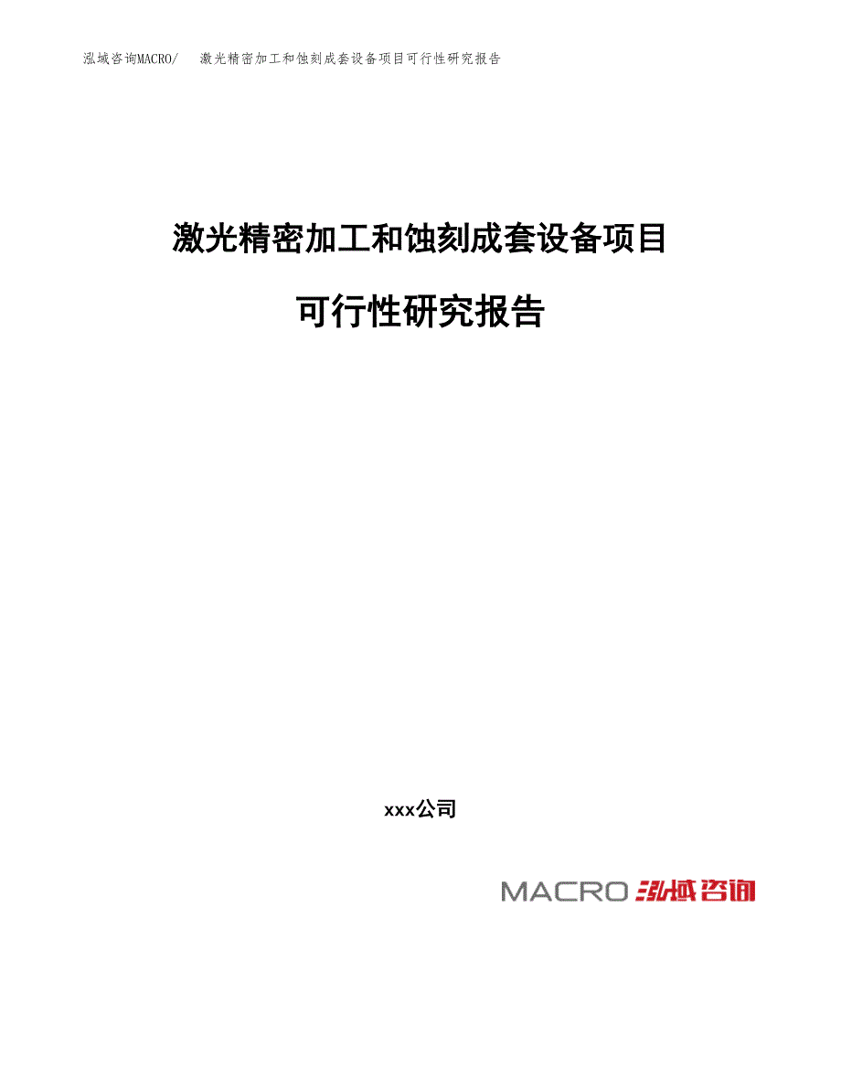 激光精密加工和蚀刻成套设备项目可行性研究报告_范文.docx_第1页