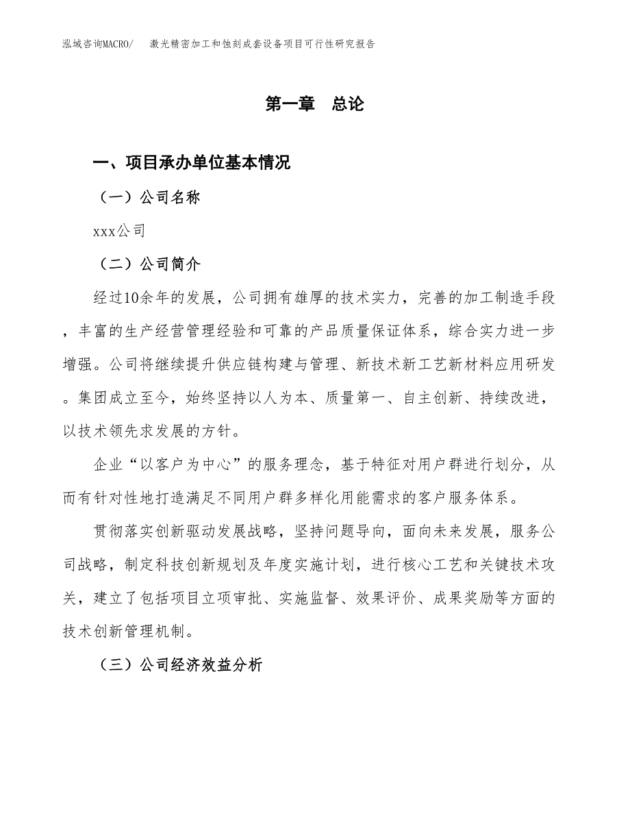 激光精密加工和蚀刻成套设备项目可行性研究报告_范文.docx_第3页