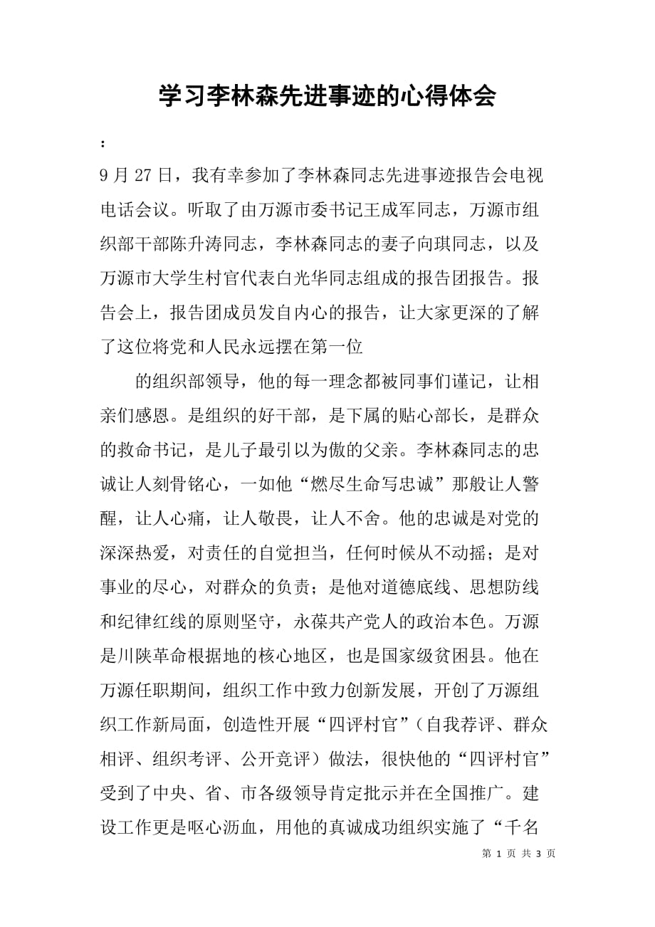 学习李林森先进事迹的心得体会.doc_第1页