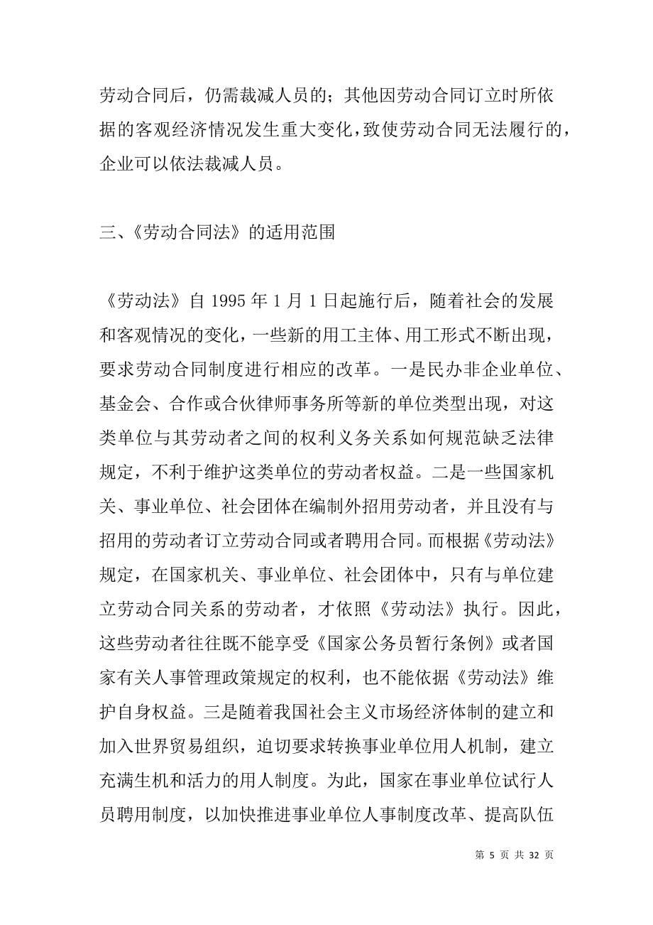 《劳动合同法》学习宣传提纲_第5页