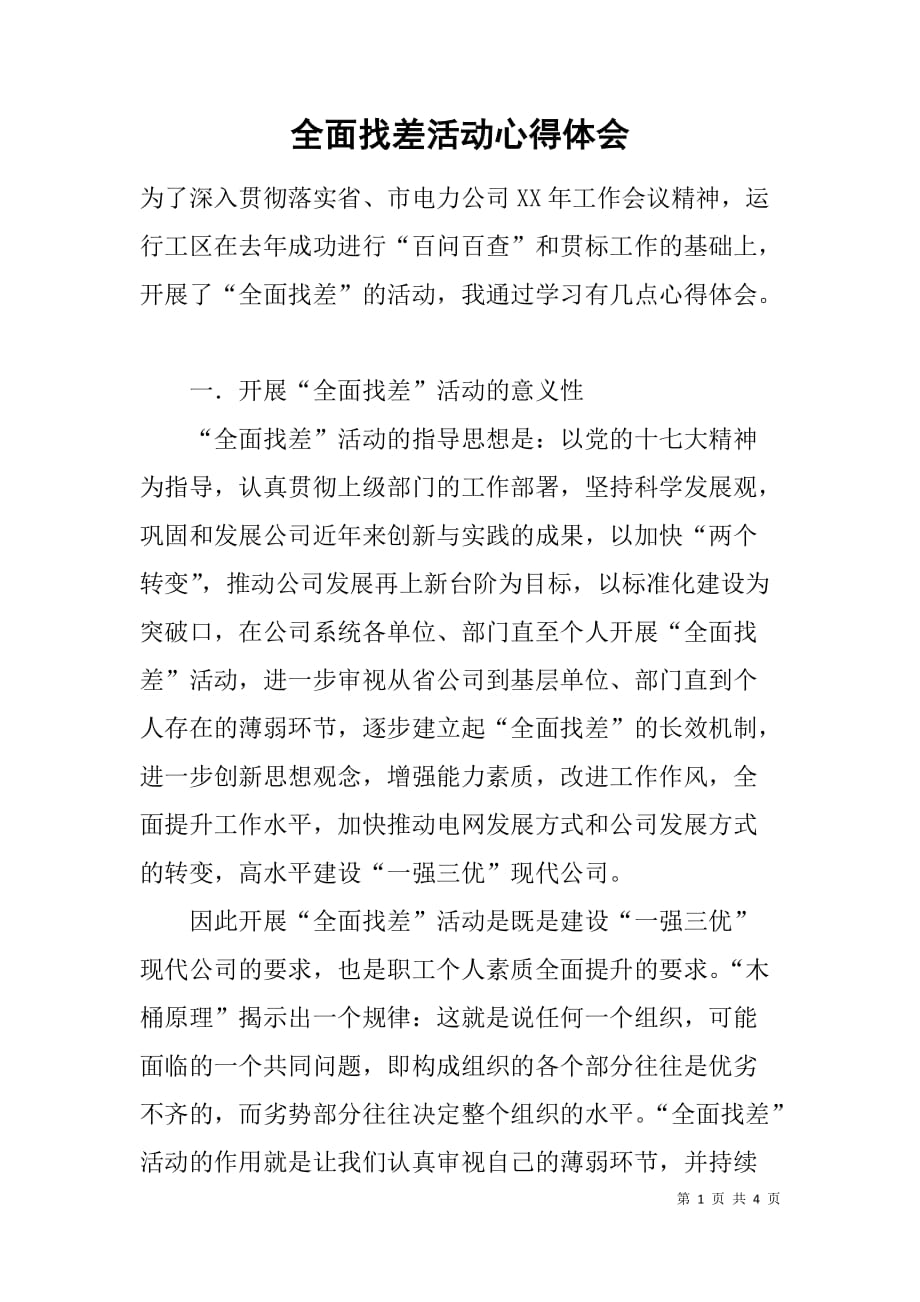 全面找差活动心得体会.doc_第1页