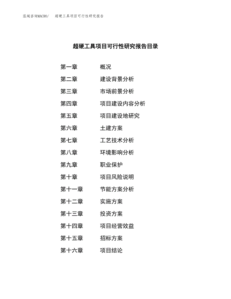 超硬工具项目可行性研究报告_范文.docx_第2页