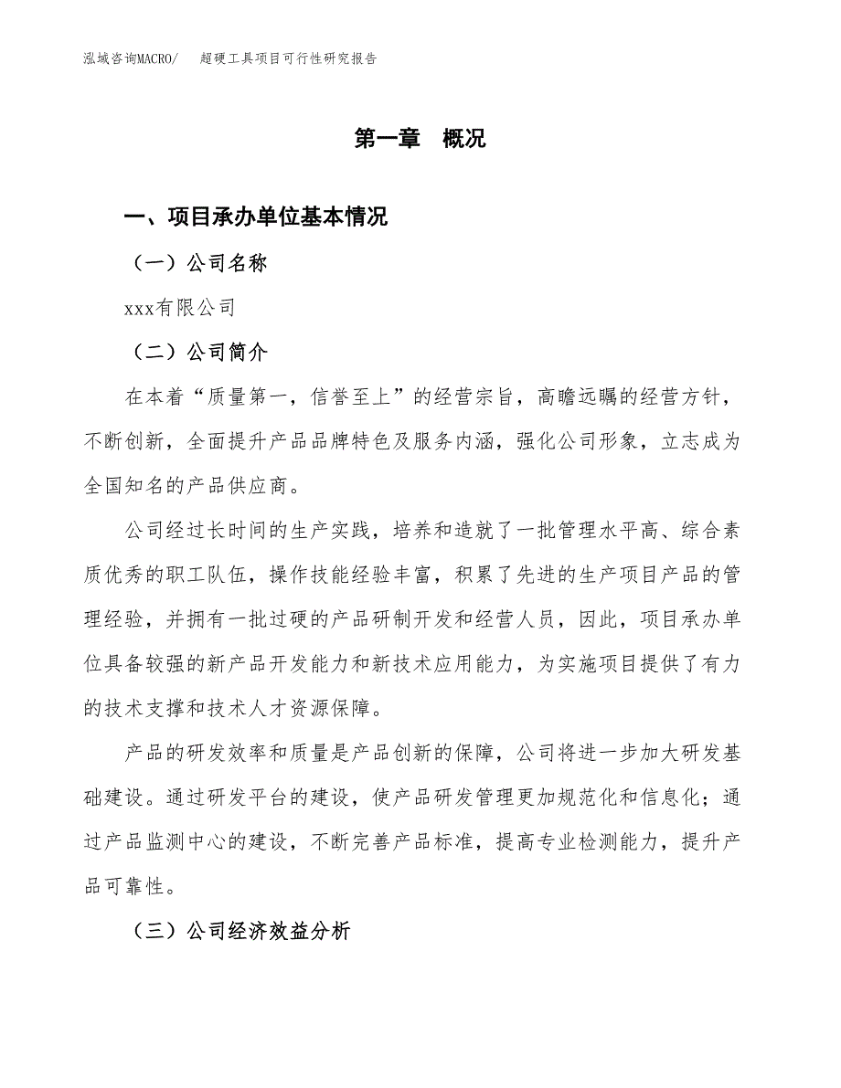 超硬工具项目可行性研究报告_范文.docx_第3页