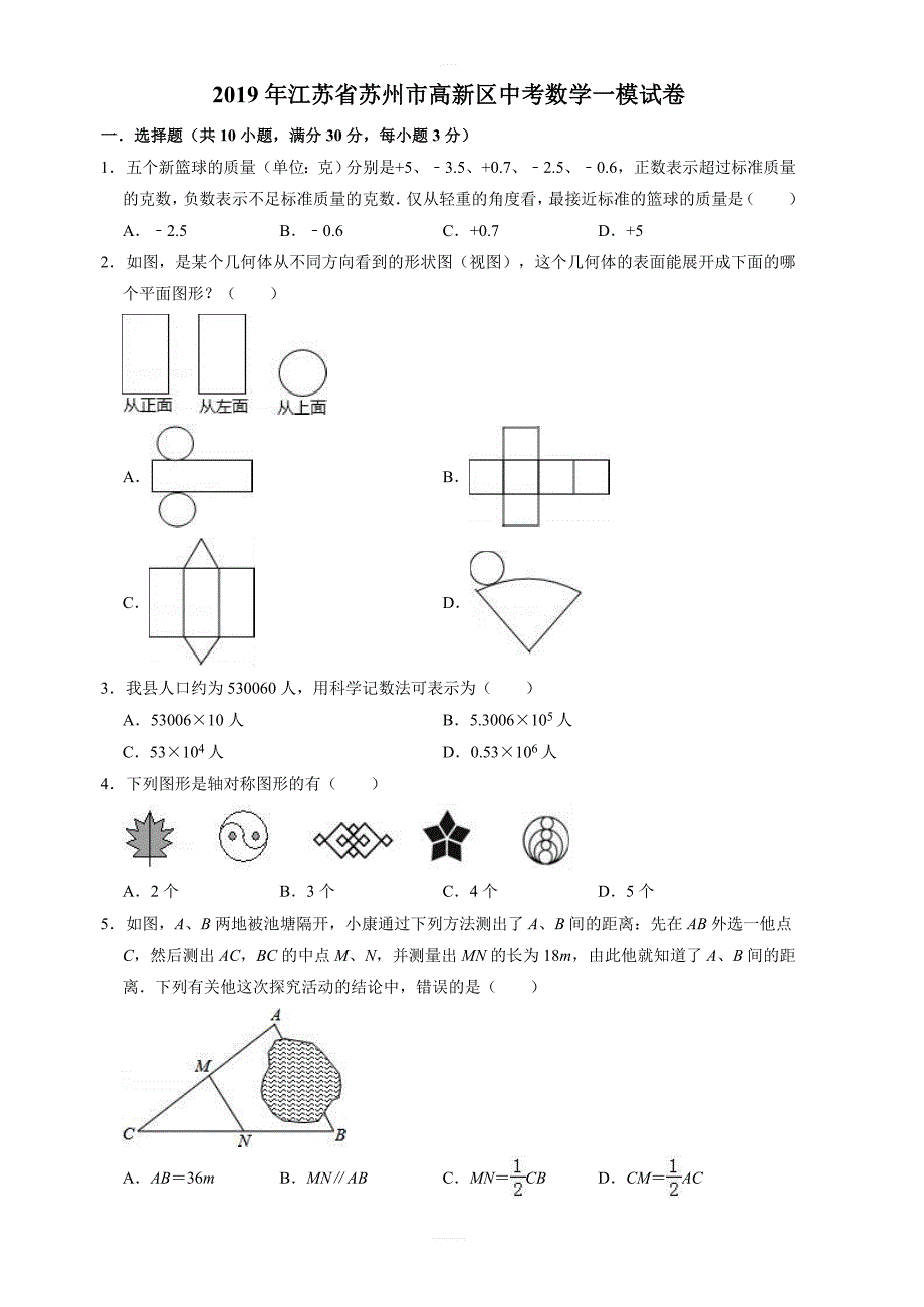 2019年苏州市高新区文昌实验中学中考数学一模试卷  含答案_第1页