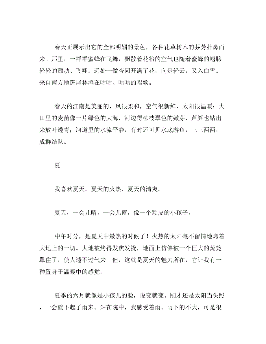 2019年一年四季春夏秋冬的景色一段范文_第2页