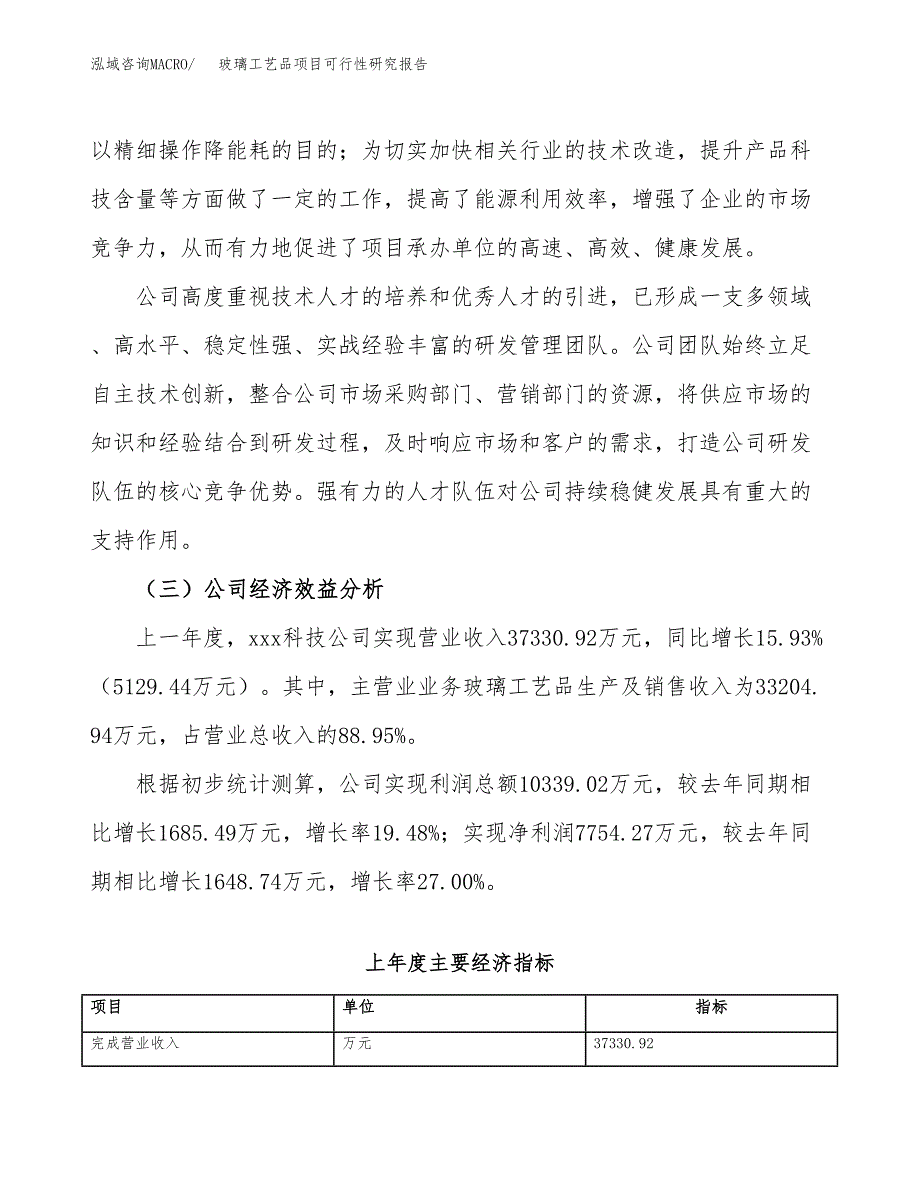 玻璃工艺品项目可行性研究报告_范文.docx_第4页