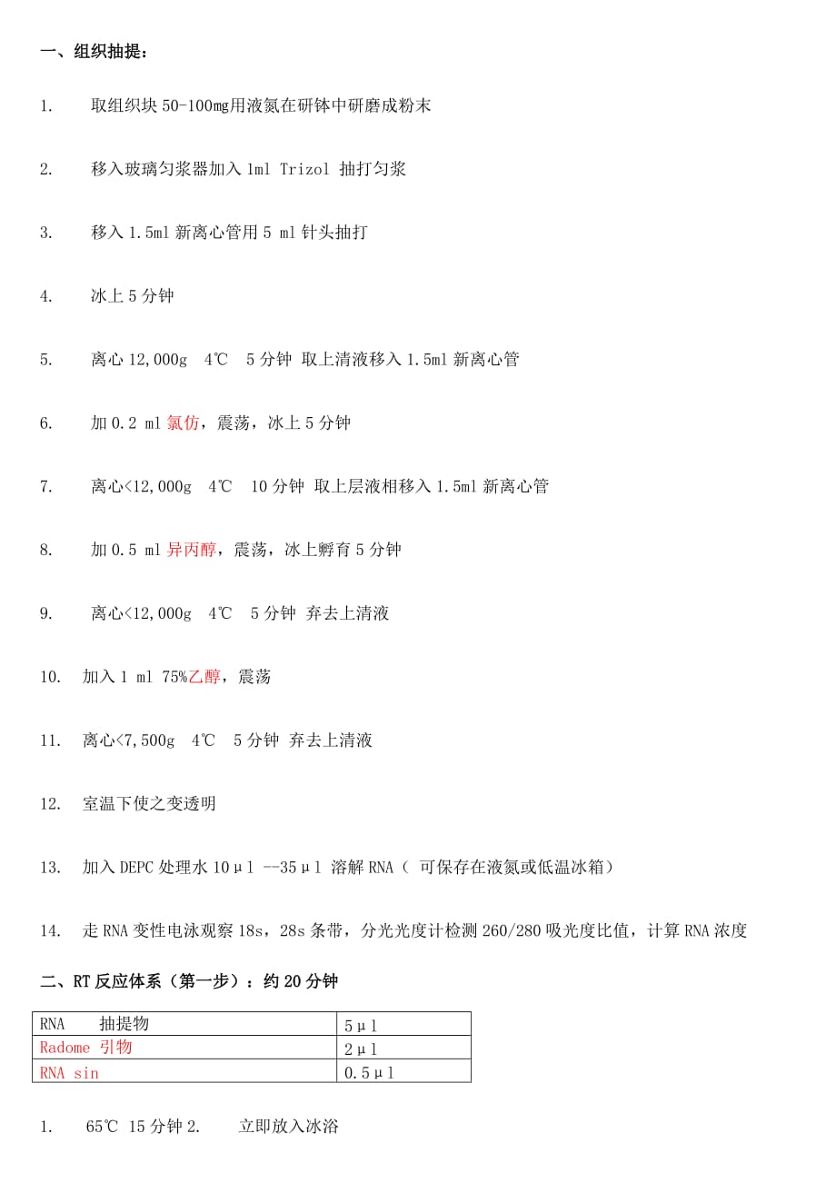 rt-pcr_步骤(精)_第1页