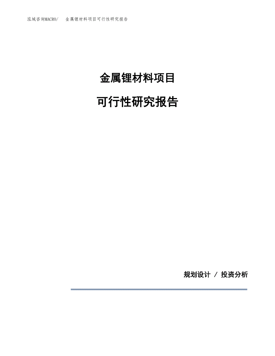 金属锂材料项目可行性研究报告[参考范文].docx_第1页