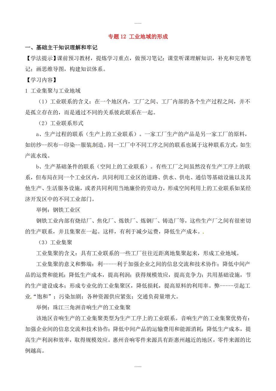 人教版高一地理必修2专题12工业地域的形成同步作业_第1页