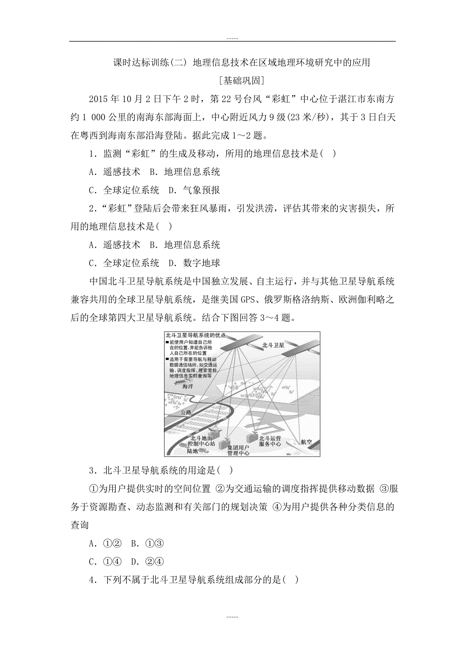 人教版高中地理必修三课时达标训练（二）　地理信息技术在区域地理环境研究中的应用 Word版含解析_第1页