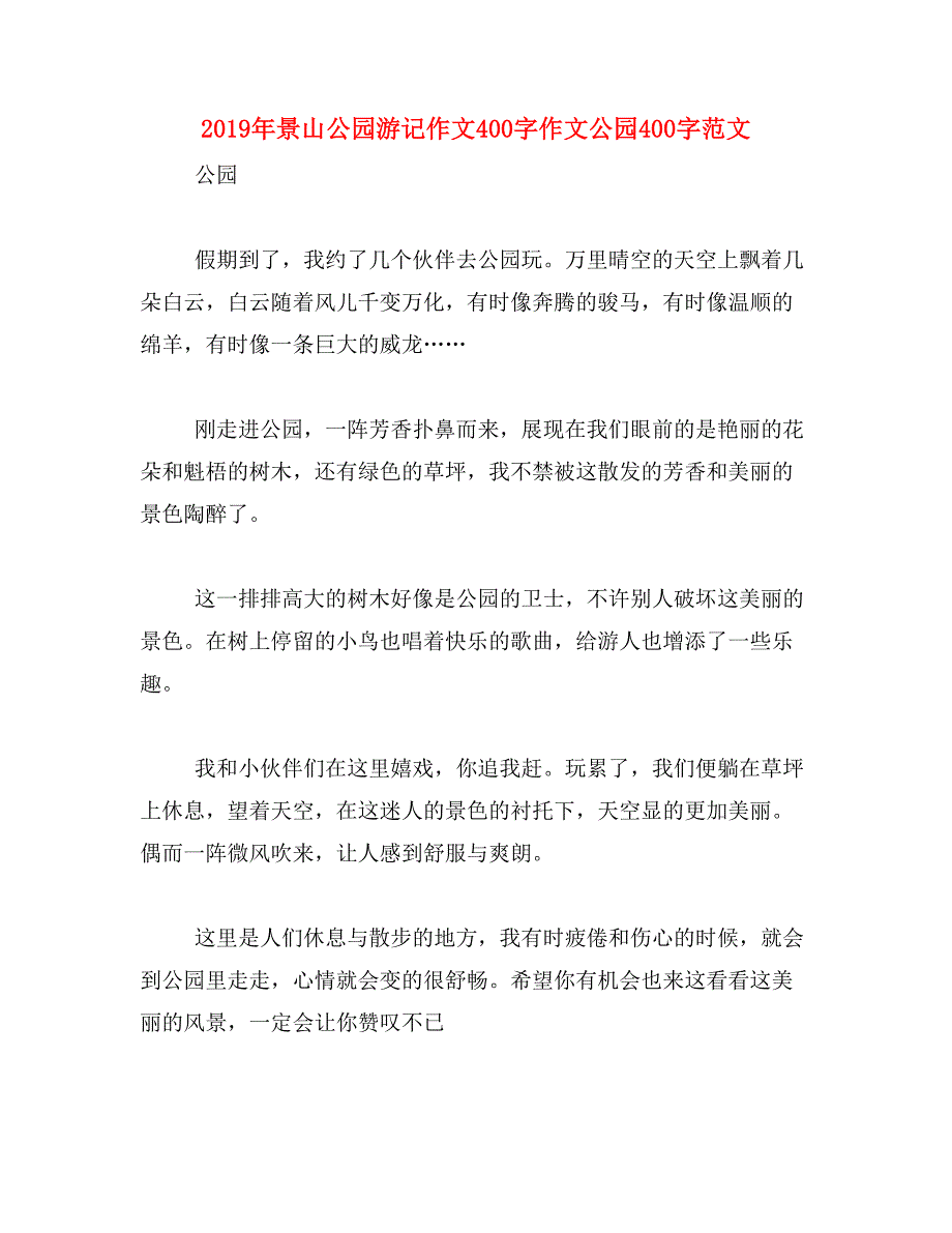 2019年景山公园游记作文400字作文公园400字范文_第1页