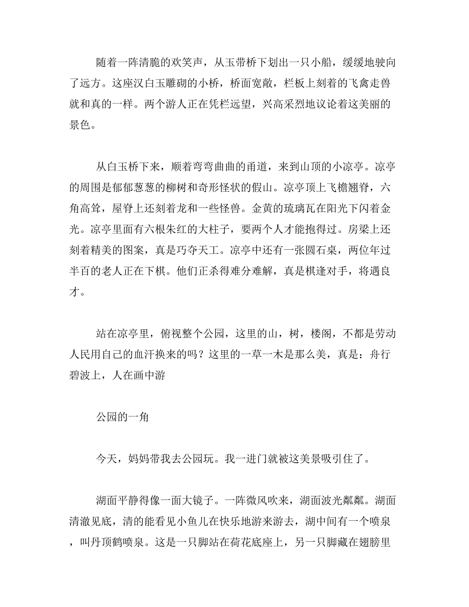 2019年景山公园游记作文400字作文公园400字范文_第4页