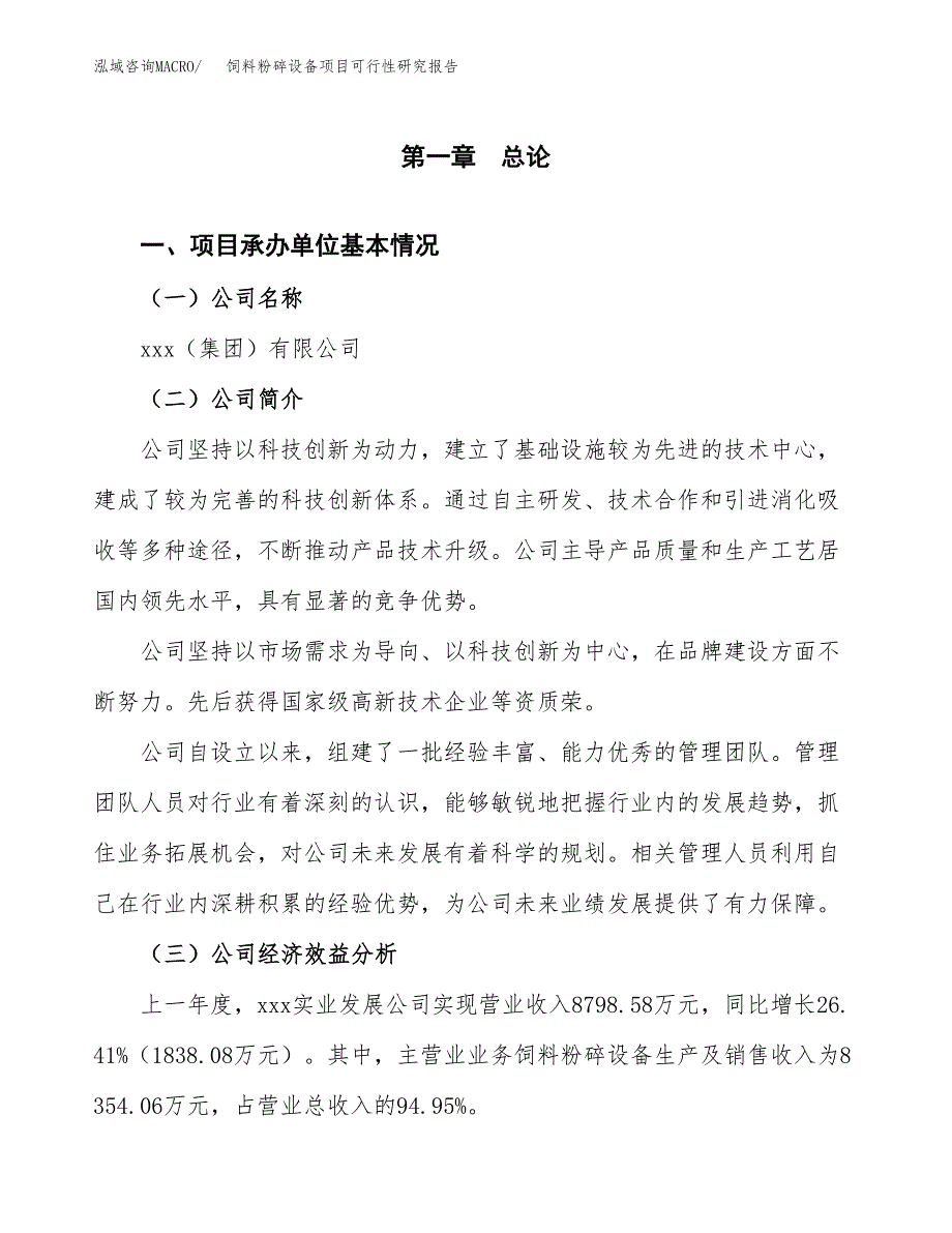 饲料粉碎设备项目可行性研究报告_范文.docx_第3页