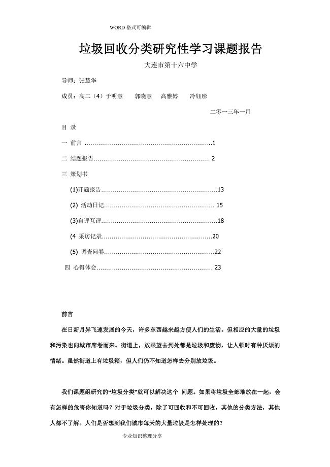 垃圾回收分类设计研究性学习课题报告