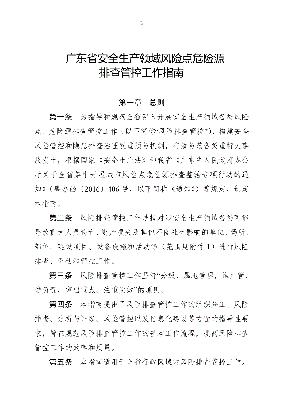 广东-安全生产领域风险点危险源排查管控工作指南_第1页