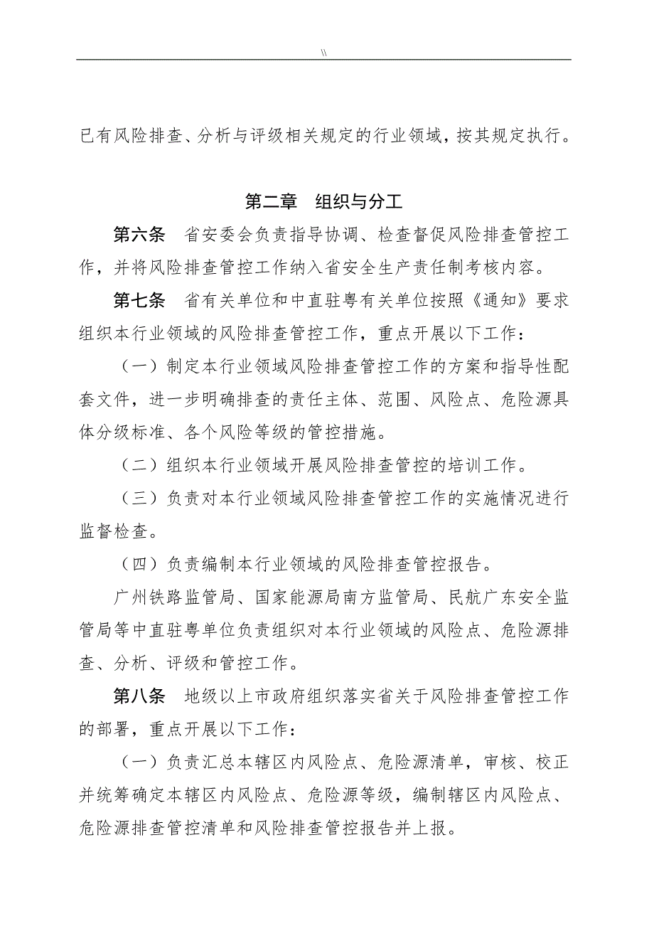 广东-安全生产领域风险点危险源排查管控工作指南_第2页