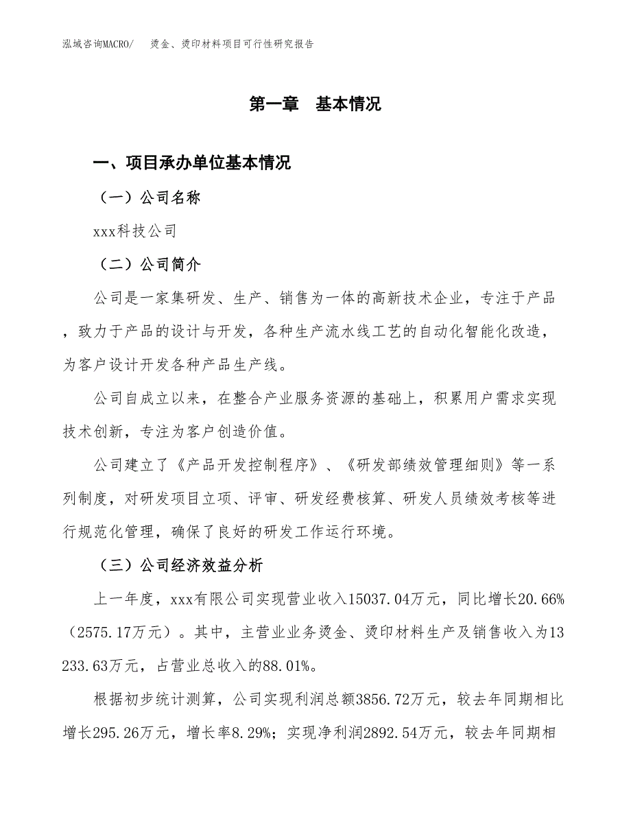 烫金、烫印材料项目可行性研究报告_范文.docx_第3页