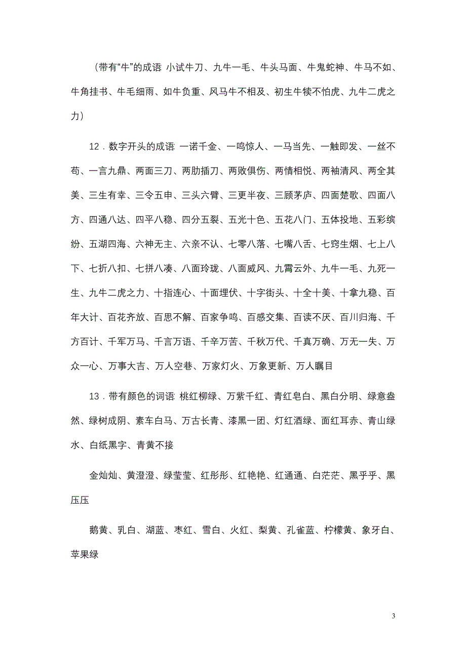 小学语文词语积累大全资料_第3页