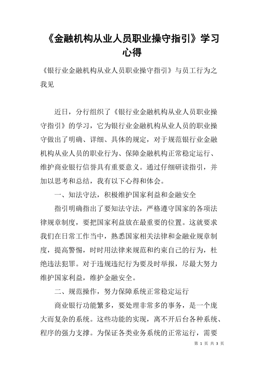 《金融机构从业人员职业操守指引》学习心得.doc_第1页