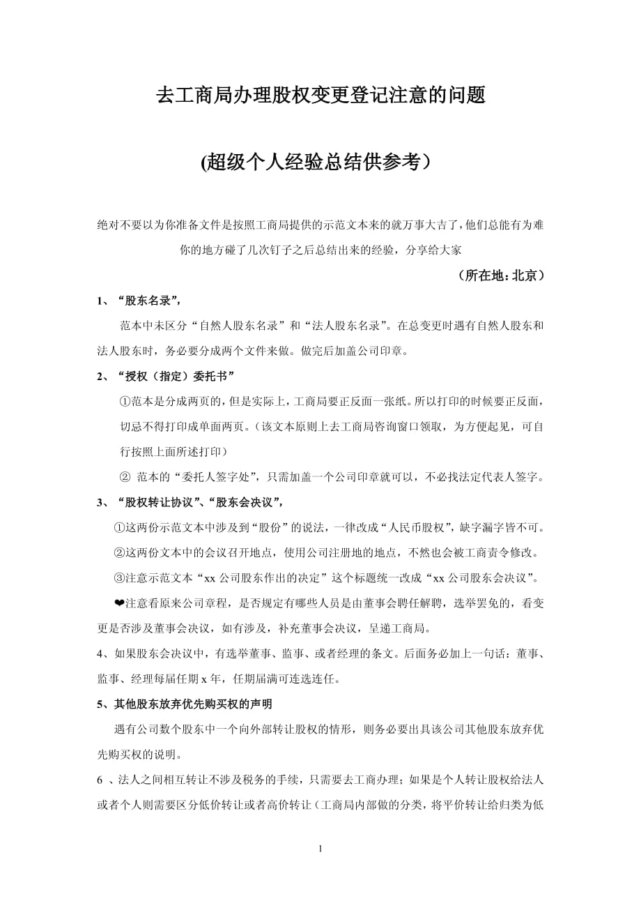 去工商局做股权变更登记最容易出问题的地方_第1页