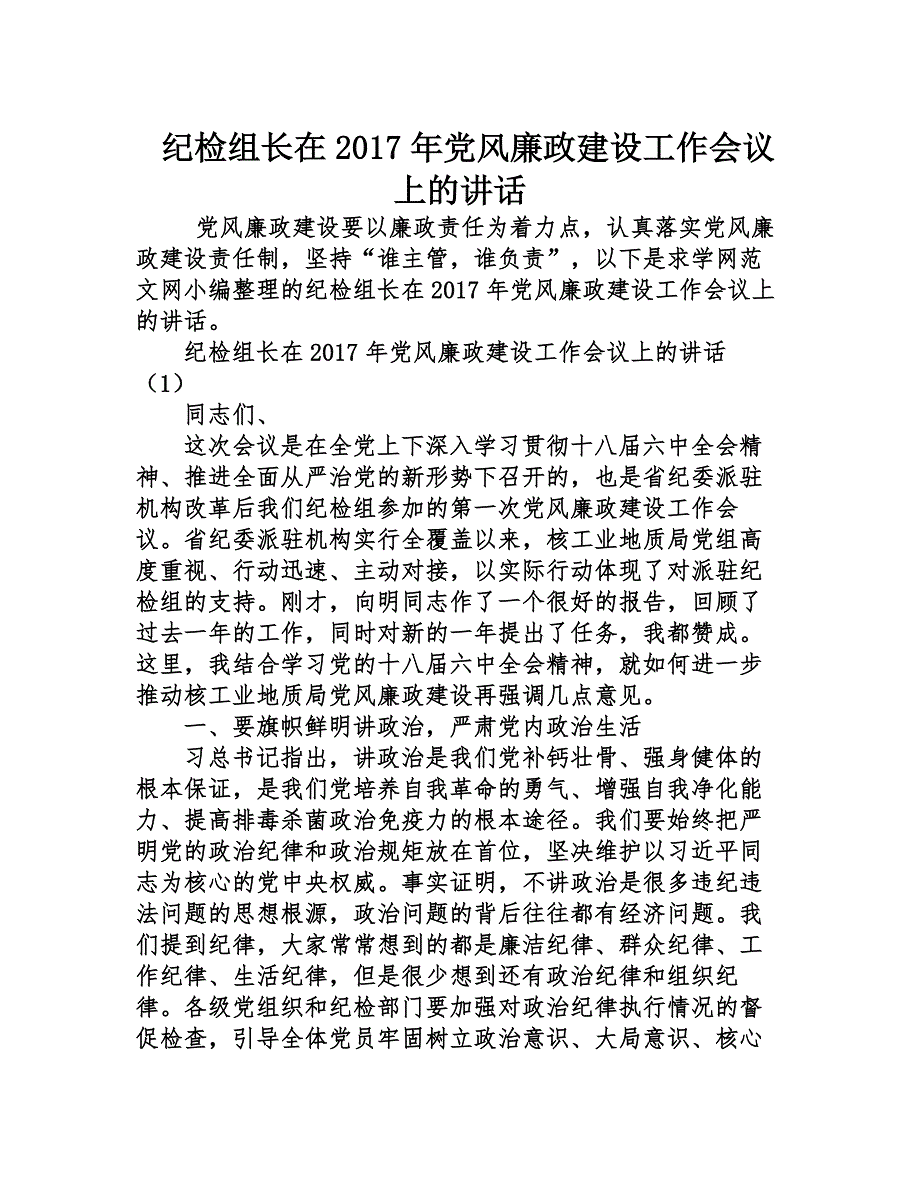 纪检组长在2017年度党风廉政建设工作会议上地讲话_第1页