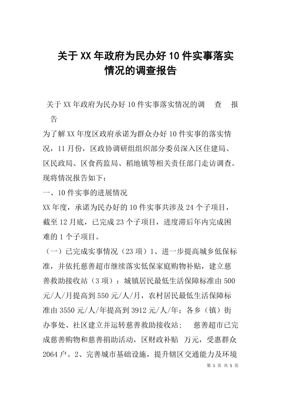 --关于xx年政府为民办好10件实事落实情况的调查报告-_1_第1页