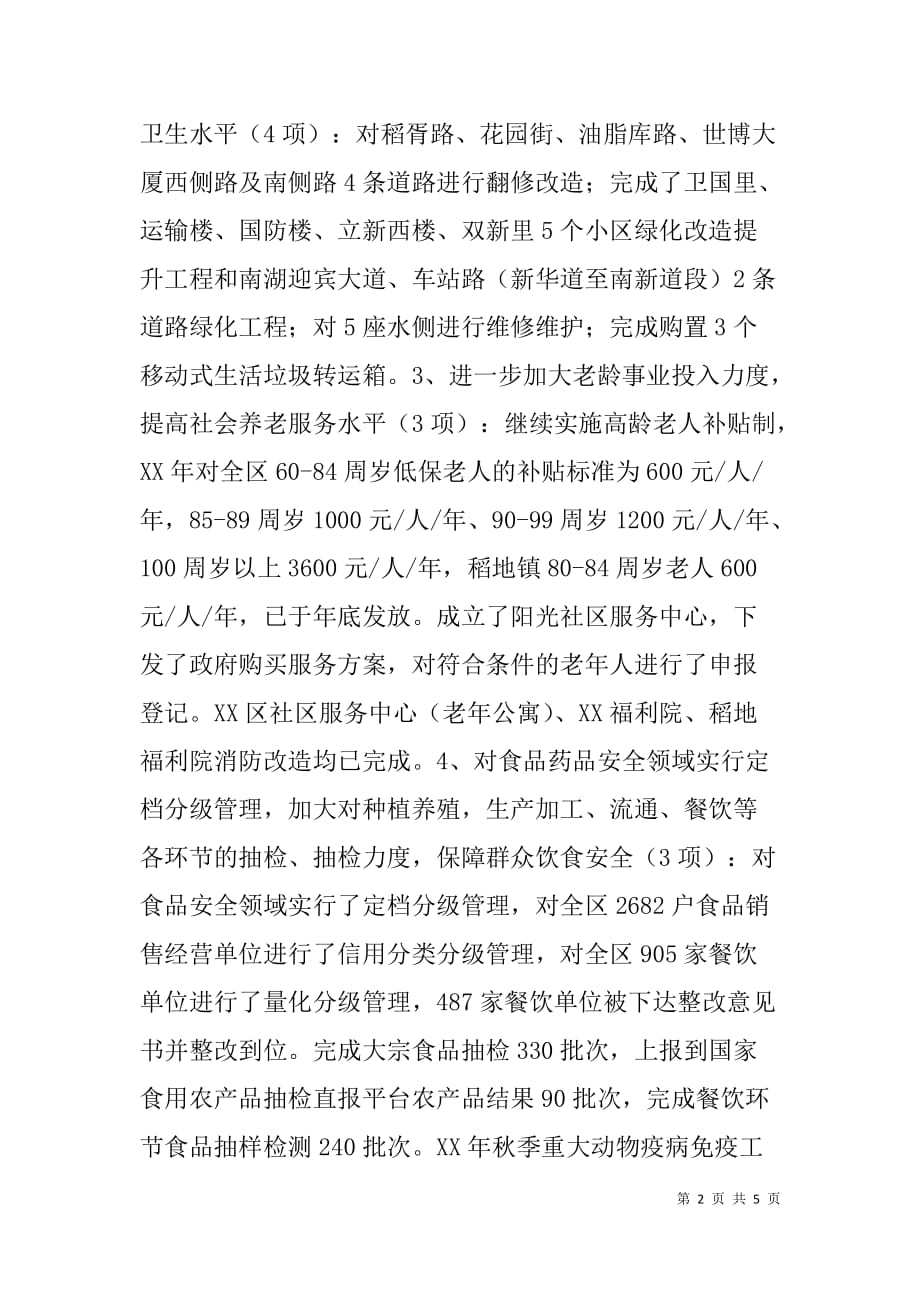 --关于xx年政府为民办好10件实事落实情况的调查报告-_1_第2页