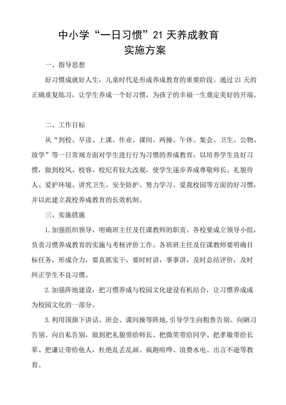 21天习惯养成实施方案.doc_第1页