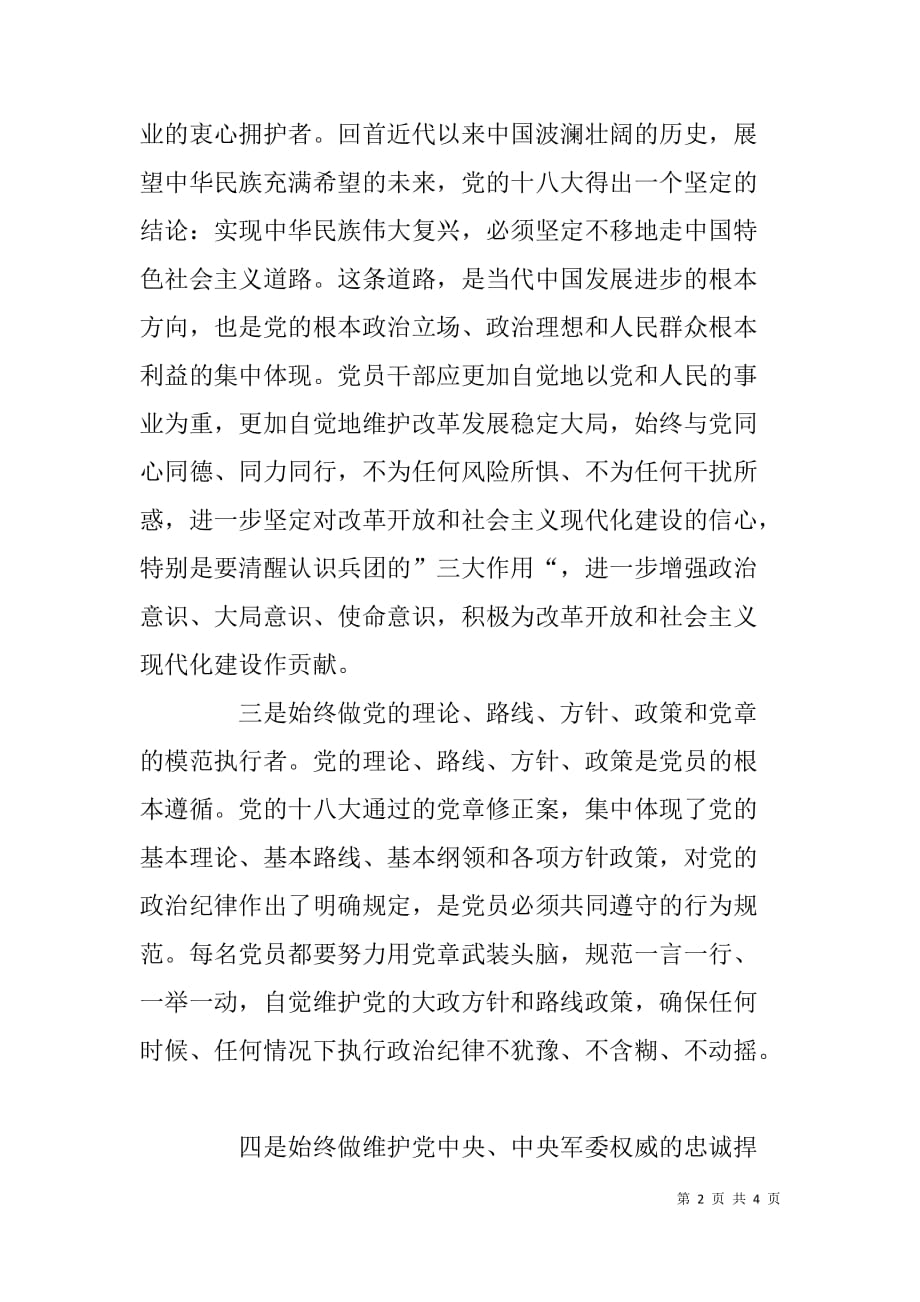 基层干部三严三实专题学习心得体会.doc_第2页