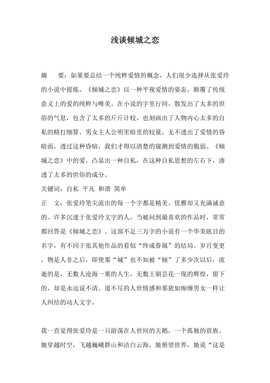 浅谈倾城之恋_第1页