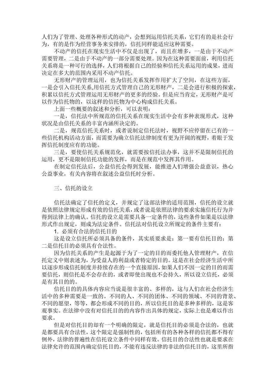 中华人民共和国信托法释义完整版资料_第5页