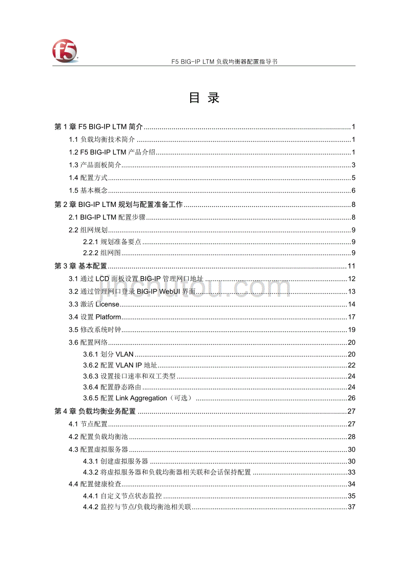 F5 BIG-IP LTM 负载均衡器配置指导书(v10).doc_第3页