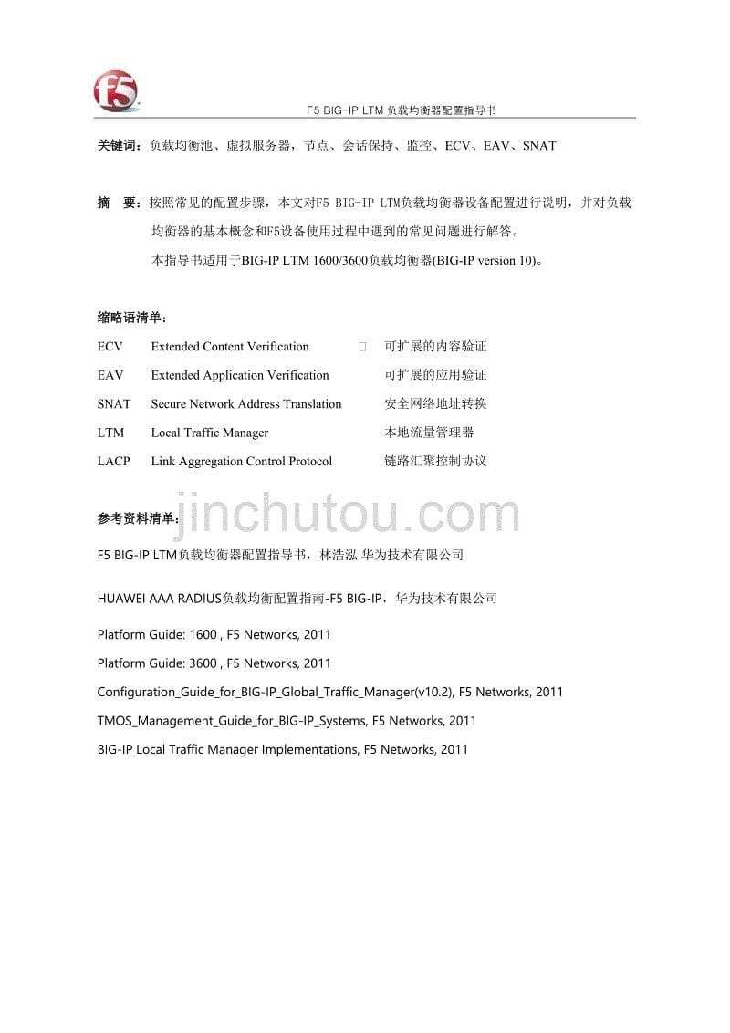 F5 BIG-IP LTM 负载均衡器配置指导书(v10).doc_第5页