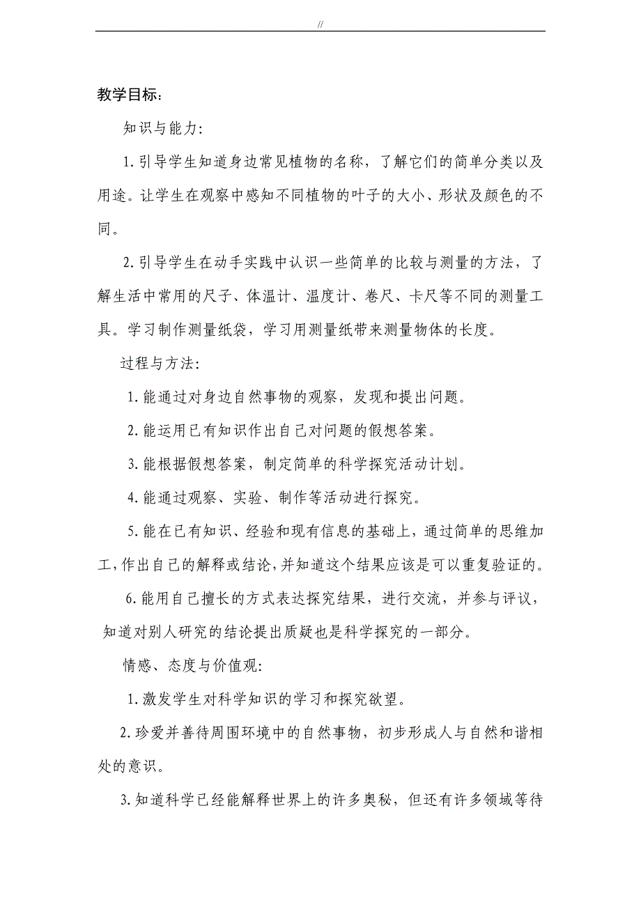 教科版一年级.科学上册全册教案课件教育资料_第2页