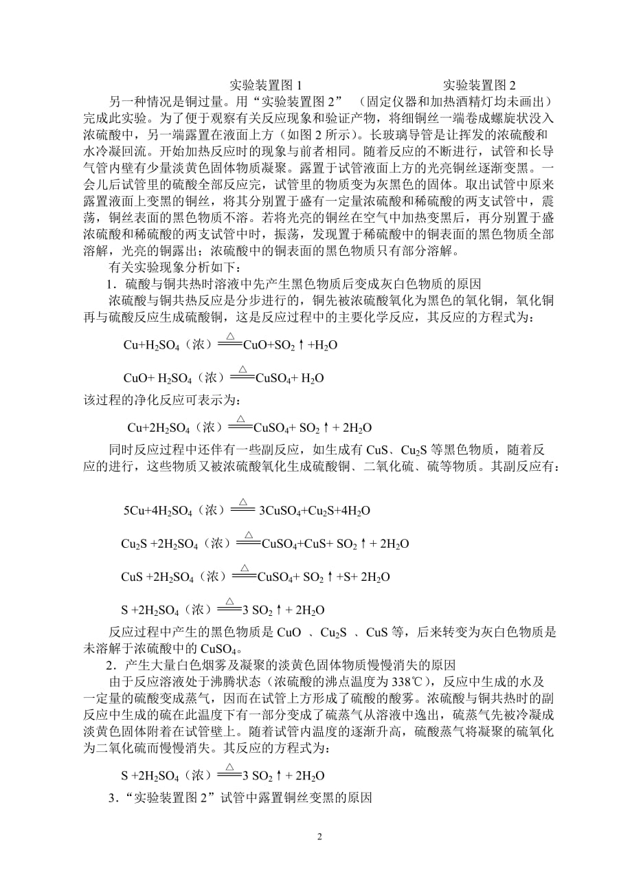 铜与浓硫酸反应实验现象的探究与分析资料_第2页