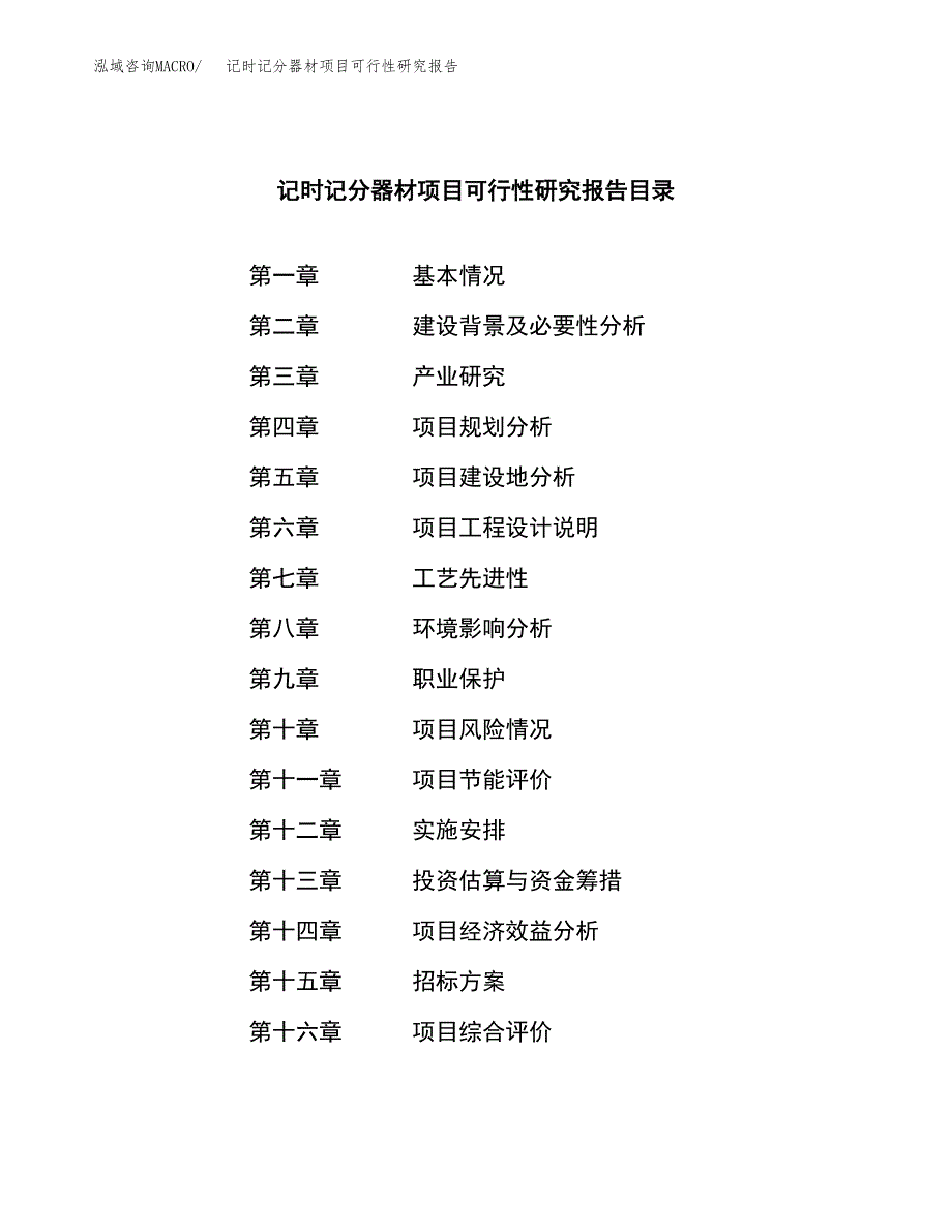 记时记分器材项目可行性研究报告_范文.docx_第2页