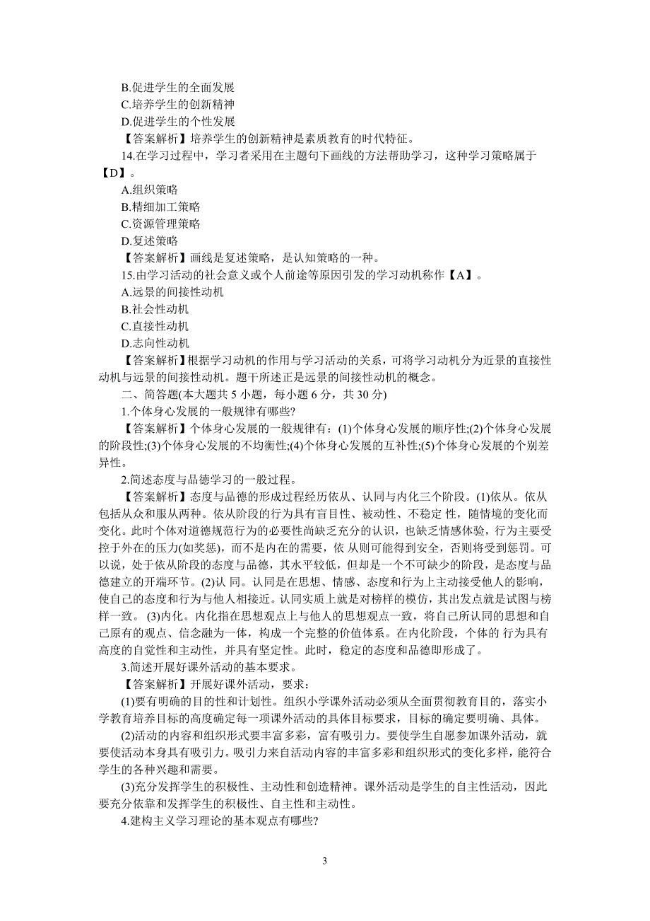 最新小学数学教师招聘与进城考试试题及参考资料_第3页