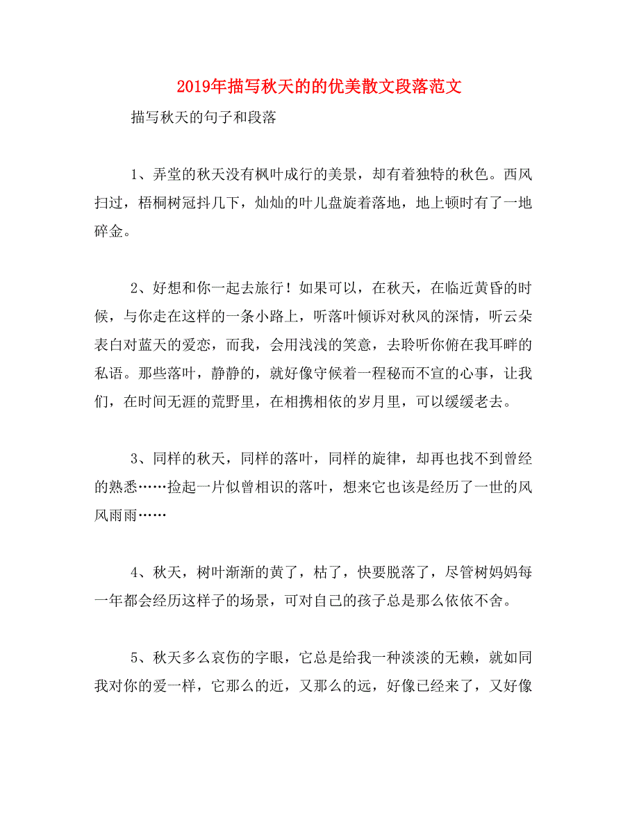 2019年描写秋天的的优美散文段落范文_第1页