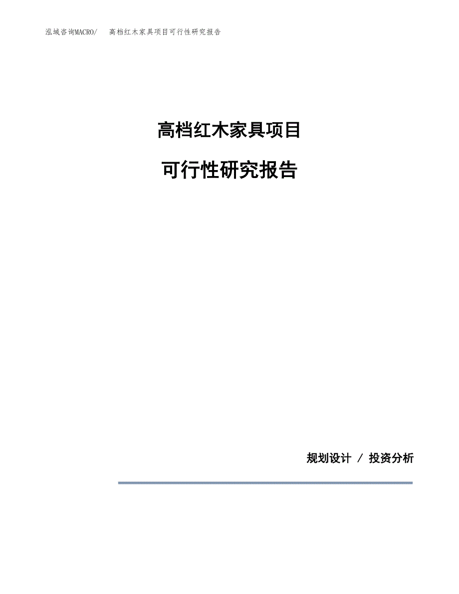 高档红木家具项目可行性研究报告[参考范文].docx_第1页
