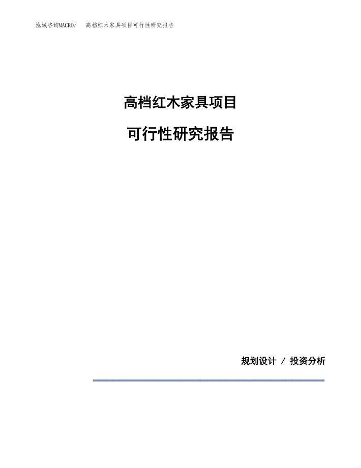 高档红木家具项目可行性研究报告[参考范文].docx