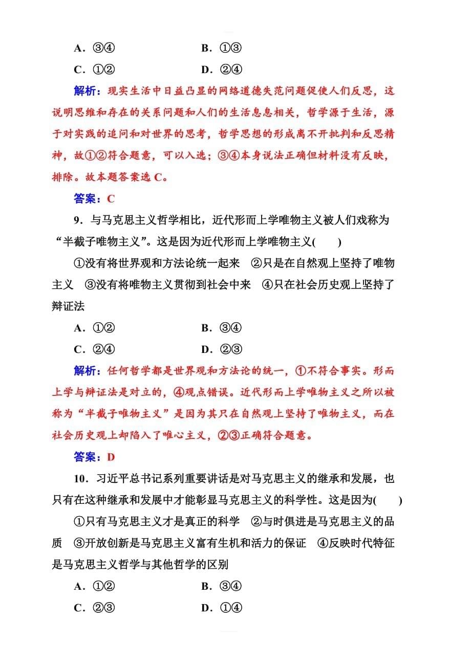 2019版高考总复习政治练习：必修四_第一单元第二课课时跟踪练_含答案解析_第5页