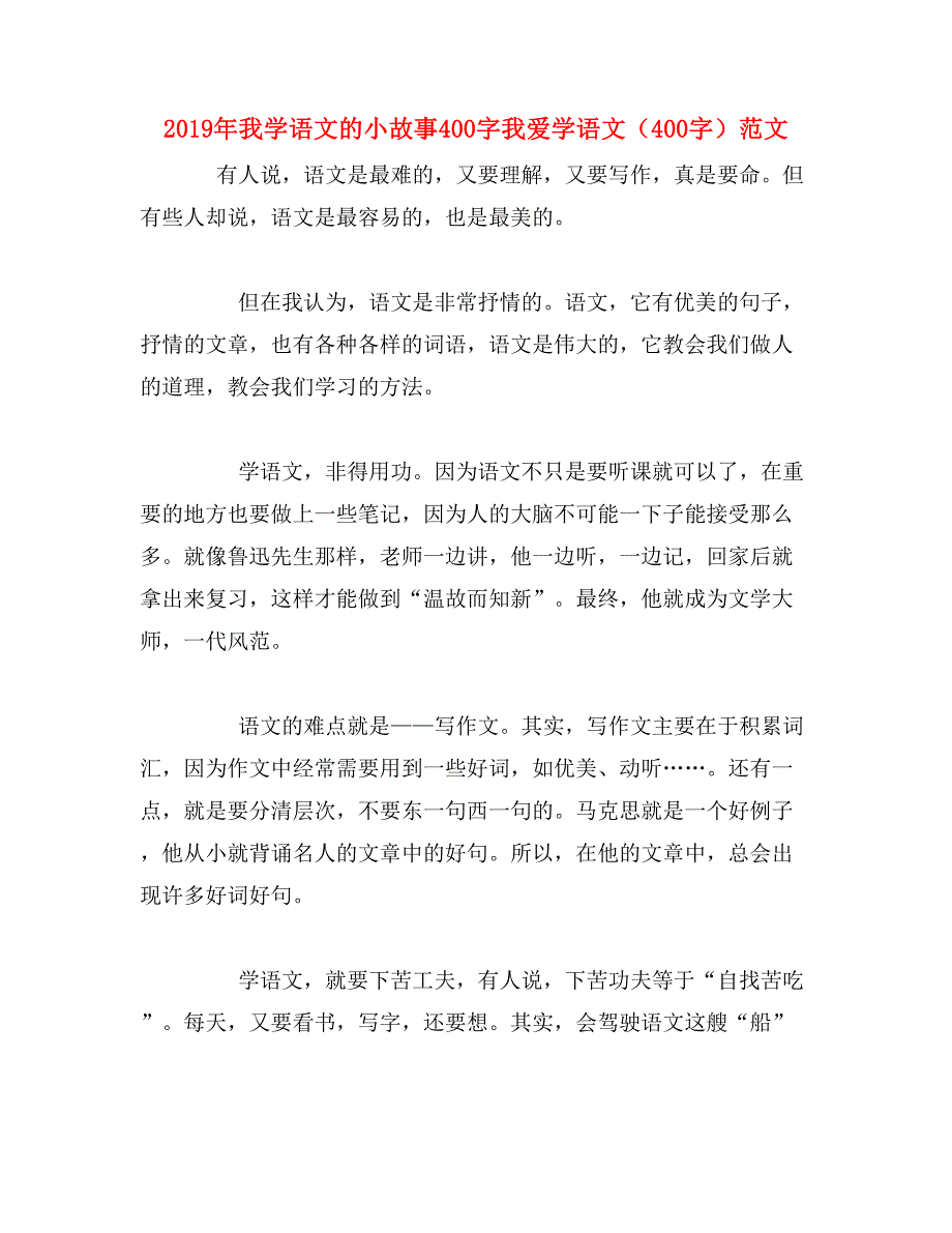 2019年我学语文的小故事400字我爱学语文（400字）范文_第1页