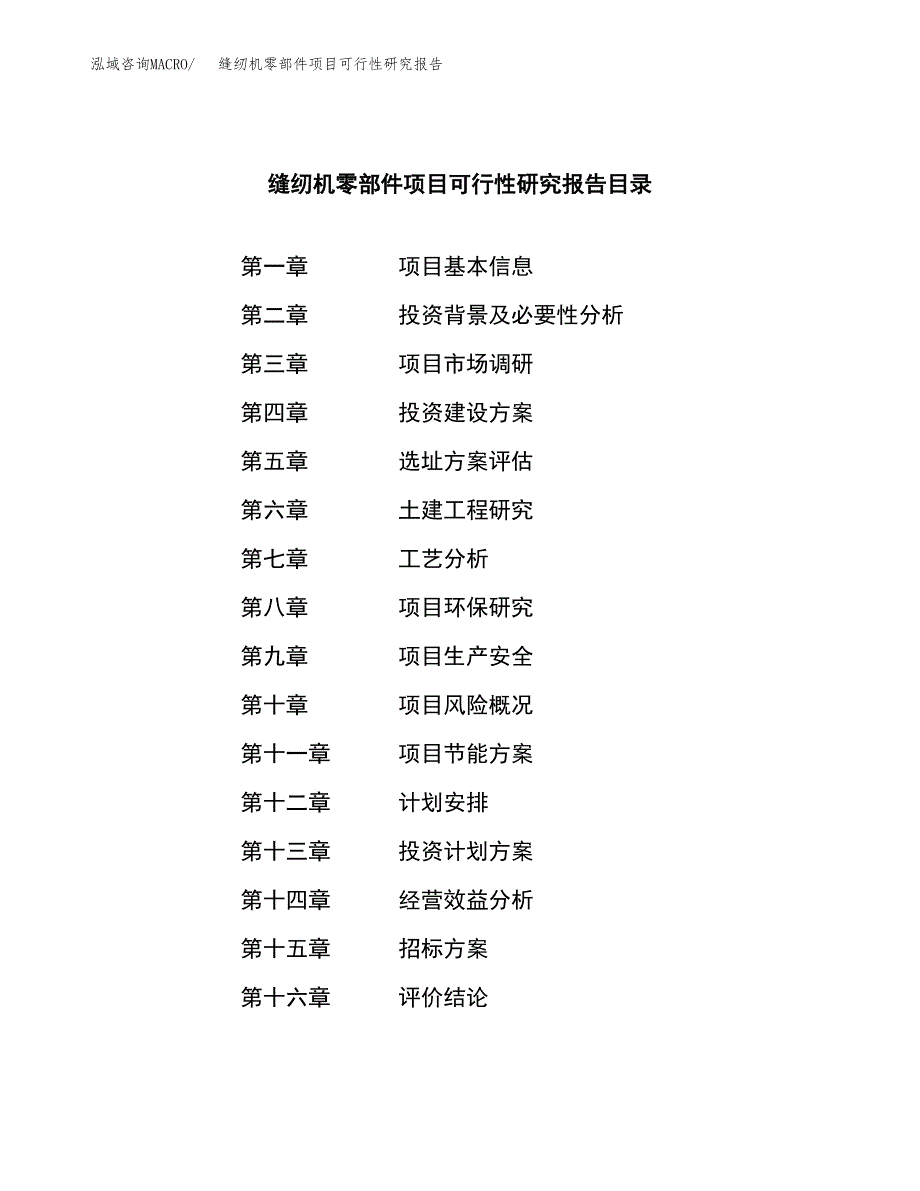 缝纫机零部件项目可行性研究报告_范文.docx_第2页