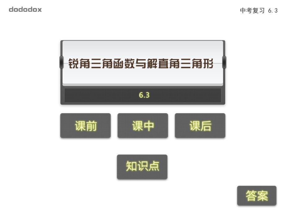 中考复习6.3-锐角三角函数与解直角三角形剖析_第2页