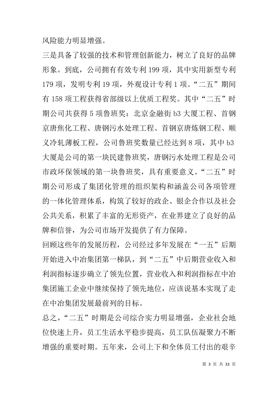 xx年董事长在中冶集团党政工作会议上的讲话_第3页